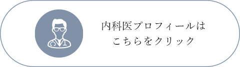 内科医プロフィールはこちらをクリック