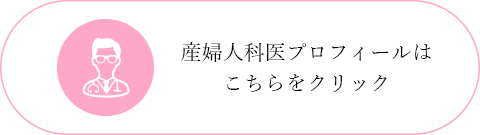 産婦人科医プロフィールはこちらをクリック