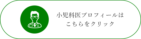 小児科医プロフィールはこちらをクリック