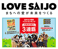 LOVE SAIJO（移住促進ページ）