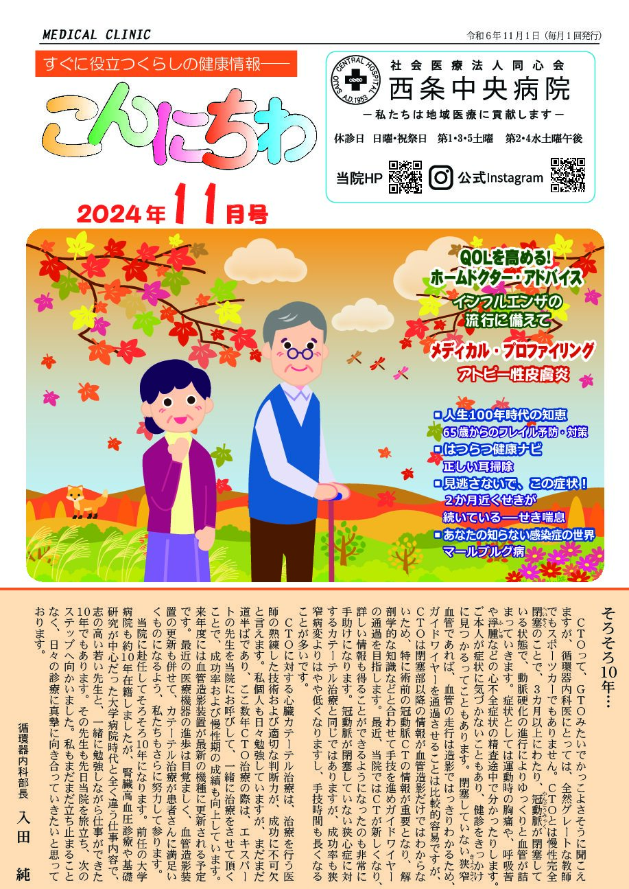 そろそろ10年‥‥」 循環器内科 部長 入田純(こんにちわ2024年11月号) - 西条中央病院｜愛媛県西条市の地域医療を支える病院
